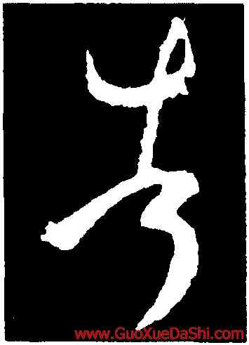 告,王羲之,書法字典